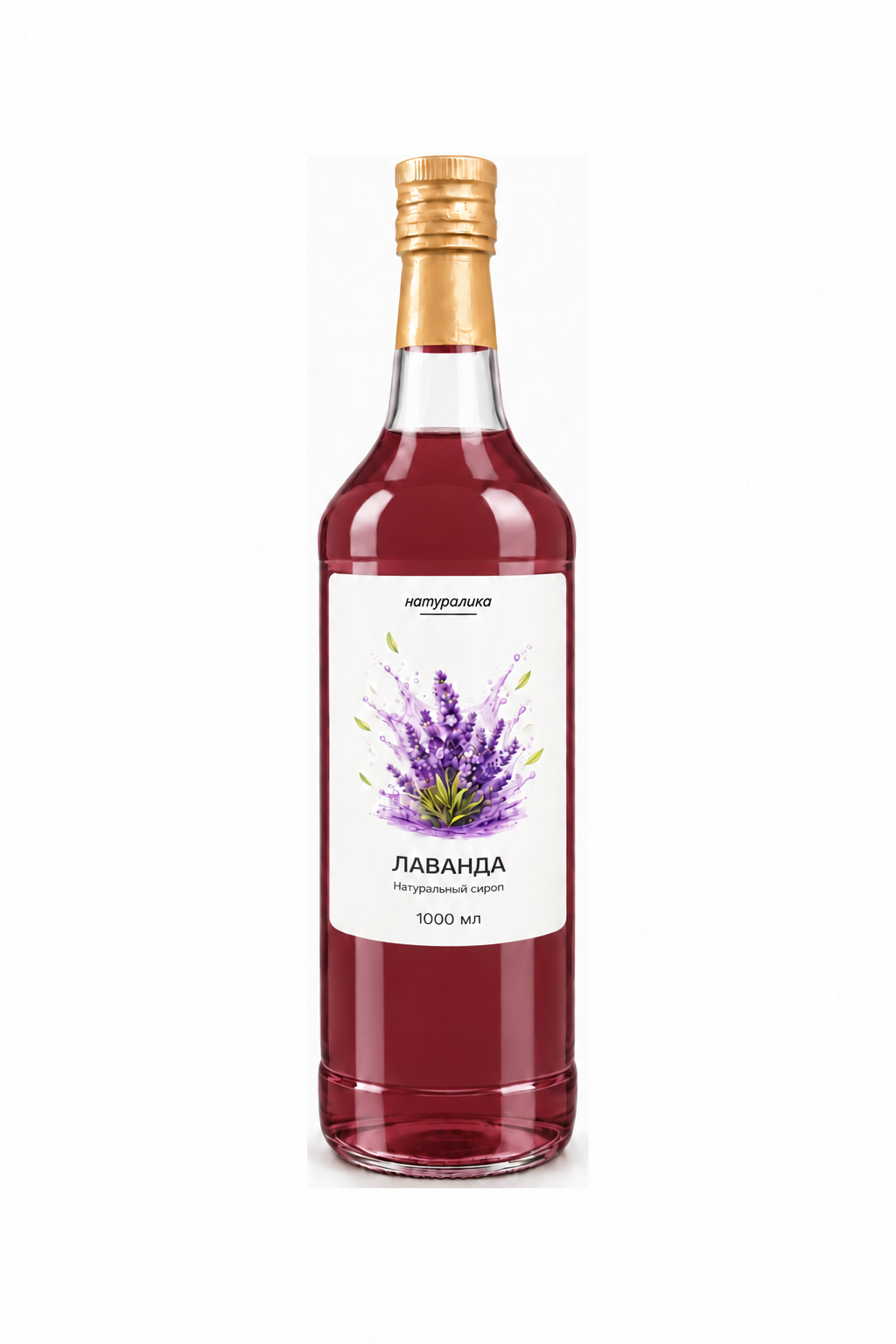 Сироп Натуралика "Лаванда" 1л. СТЕКЛО