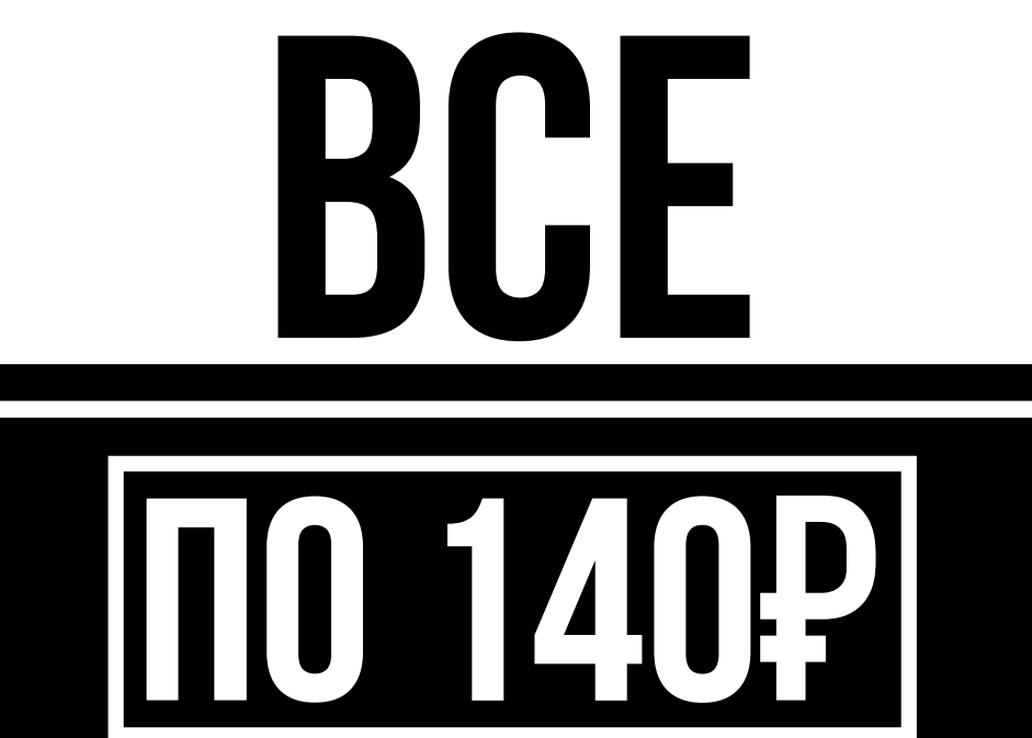 Наклейка "Всё по 140р."