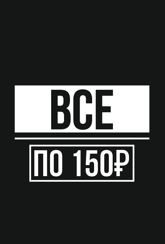 Наклейка "Всё по 150р."