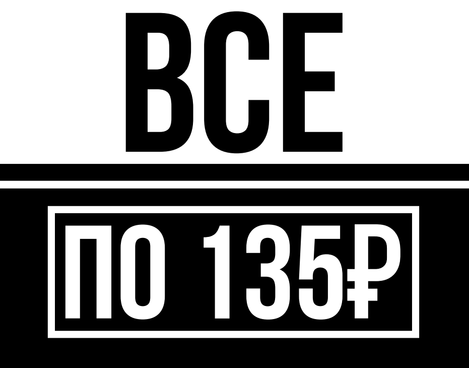 Наклейка "Всё по 135р."