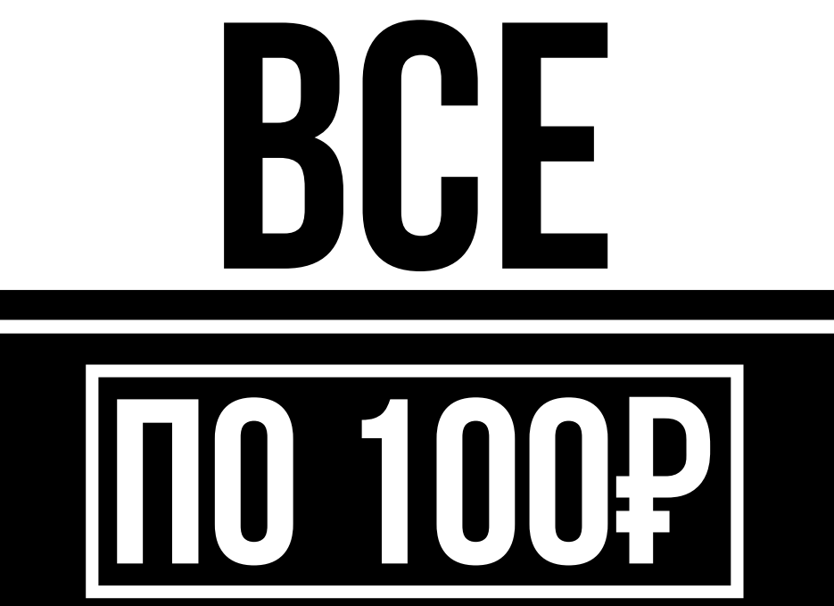 Наклейка "Всё по 100р."