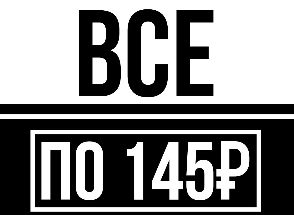 Наклейка "Всё по 145р."