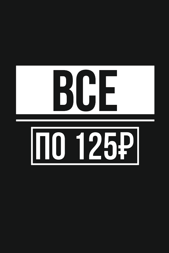 Наклейка "Всё по 125р."