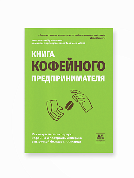 "Книга кофейного предпринимателя" Кузьминых К.А.